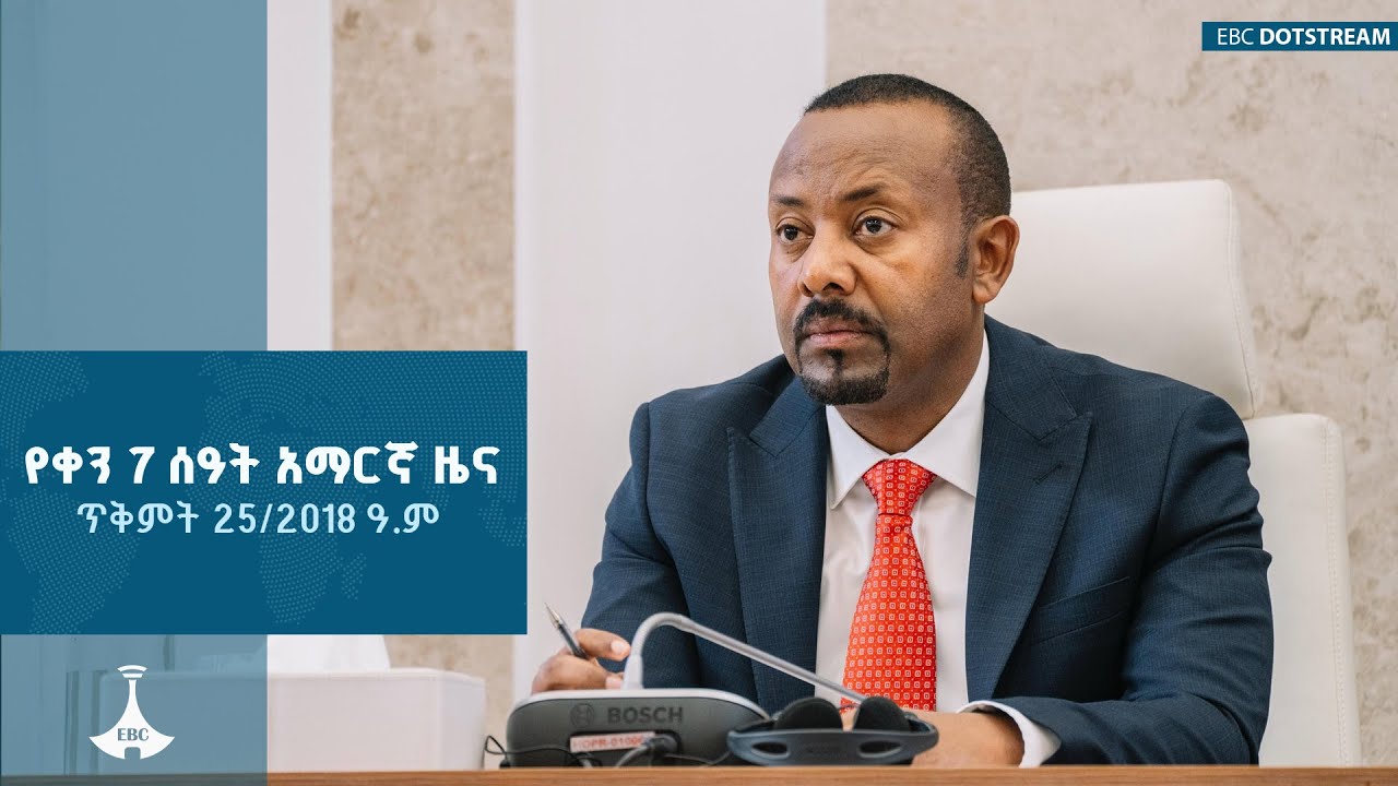 የቀን 7 ሰዓት አማርኛ ዜና … ጥቅምት 25/2018 ዓ.ም ETV | EBC | EBCDOTSTREAM