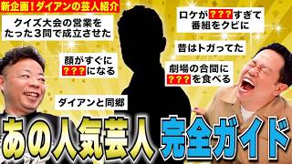【芸人紹介】ダイアンがあの芸人の秘話を紹介！完全ガイドを作ります【ダイアンYOU&TUBE】