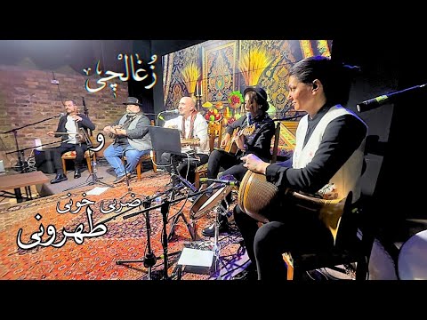 زغالچی و ضربی‌خونی طهرونی (بزم لندن ۱۴۰۳) | Ajam - Zoghalchi Live in London