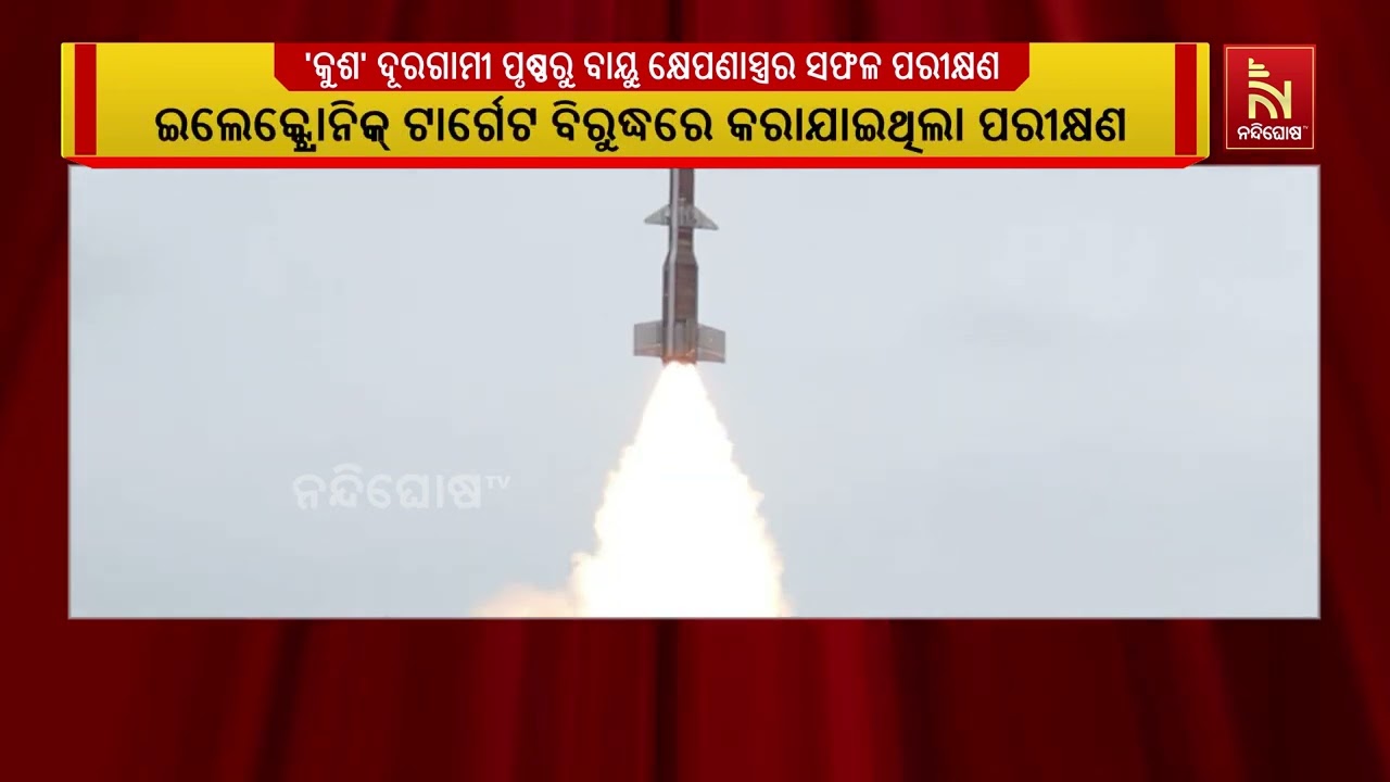 ଓଡ଼ିଶା ଉପକୂଳ ଏପିଜେ ଅବଦୁଲ କଲାମ ଦ୍ବୀପରୁ ଦୂରଗାମୀ ‘କୁଶ’ 