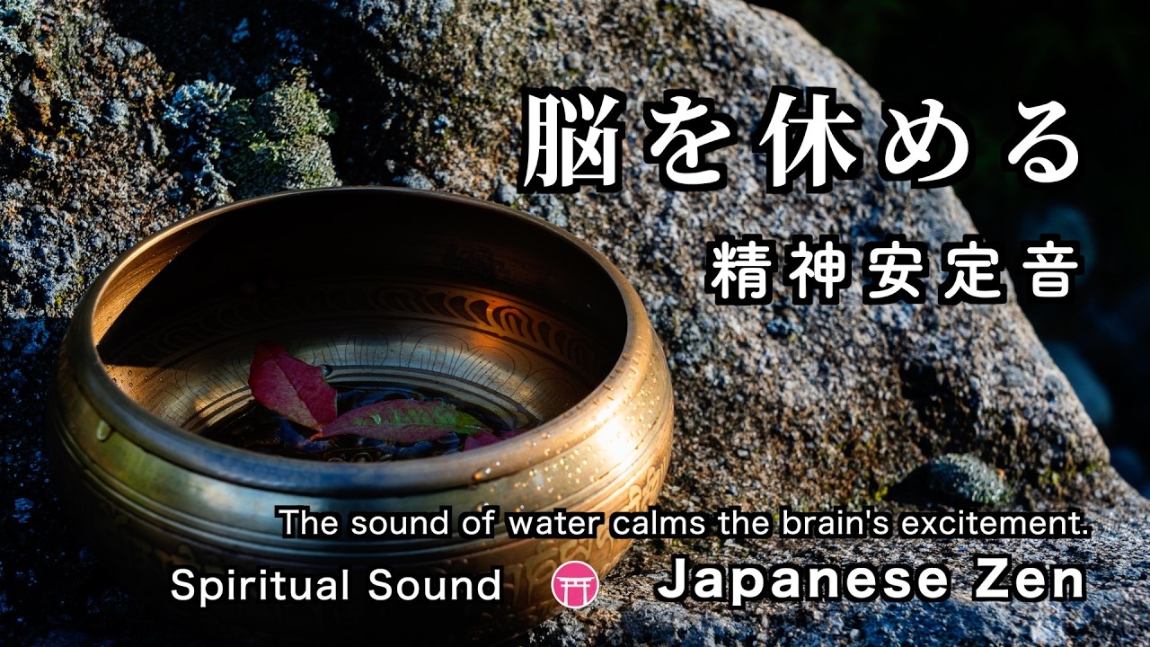 【途中広告なし・BGM】脳を休める（精神安定音）おりん・川の水音【zen Japanese music】Stop thinking and go to sleep（Rest your brain）