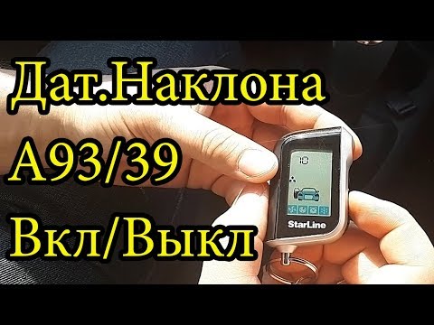 Настройка Датчика Наклона Starline А93. Старлайн А93