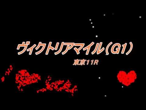 ヴィクトリアマイル（G1）　予想馬柱