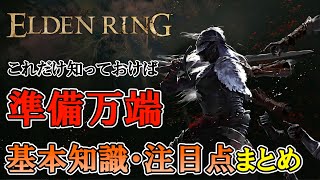 【エルデンリング】これだけ知っておけば準備万端！基本知識・注目点まとめ【Elden Ring】
