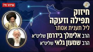 המפלה של המן של דורינו! 🔴 הרב אלימלך בידרמן והרב שמעון גלאי במעמד תפילה - ליל תענית אסתר תשפ"ו (ארגון קול הלשון) - התמונה מוצגת ישירות מתוך אתר האינטרנט יוטיוב. זכויות היוצרים בתמונה שייכות ליוצרה. קישור קרדיט למקור התוכן נמצא בתוך דף הסרטון