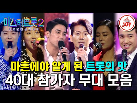 [미스터트롯2]″애들은 가라!″ 이것이 으른의 맛! ♨농익은 40대 참가자들의 무대 모음♨