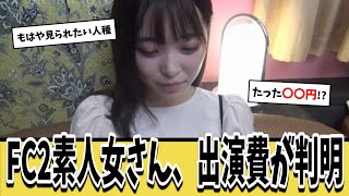 ついにFC2-PPVの素人女の出演費が判明するｗｗｗ【ネットの反応集】