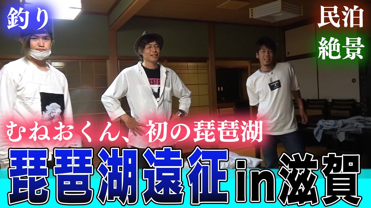 【初】釣りよかぎ初めて滋賀県へ！琵琶湖、民宿で最高の旅を満喫する！！|釣りよかでしょう|