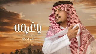 كلمات اغنية يا غيمه متعب بن دخنه