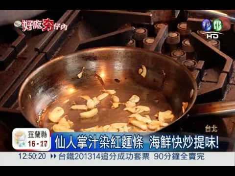 澎湖空運來台 仙人掌義大利麵嚐鮮