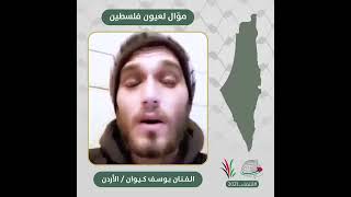 انتماء2021: موّال لعيون فلسطين،  الفنان يوسف كيوان، الأردن