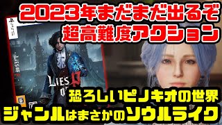 Lies of P：秋の夜長は超高難度ゲームがおすすめ！恐ろしいピノキオ世界でソウルライク！？（9月新作ゲーム）