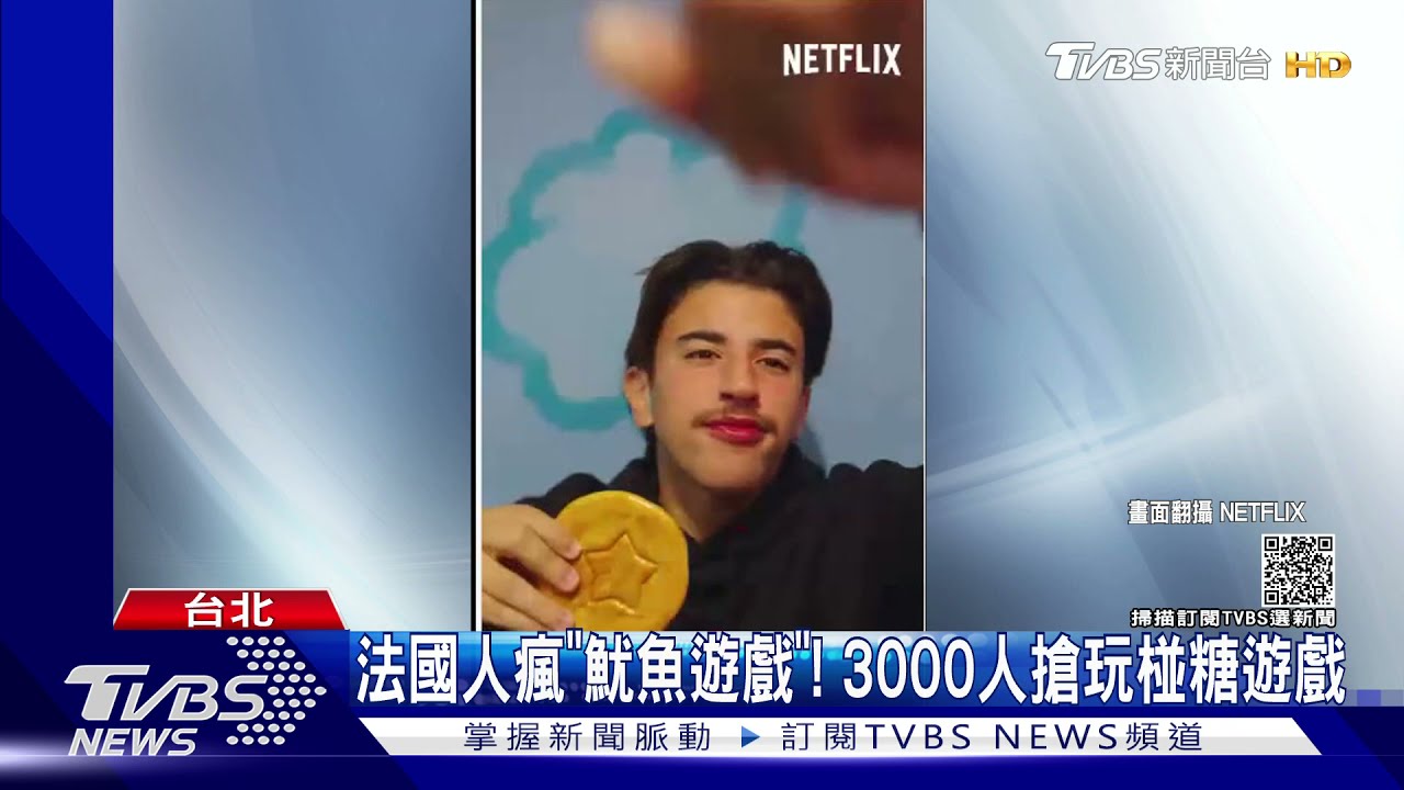 法國瘋《魷魚遊戲》！3000人體驗暴動、警鎮壓　導演曝第二季玩法
