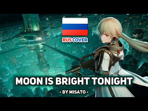 [Girls Frontline на русском] Moon is Bright Tonight (поет Misato)