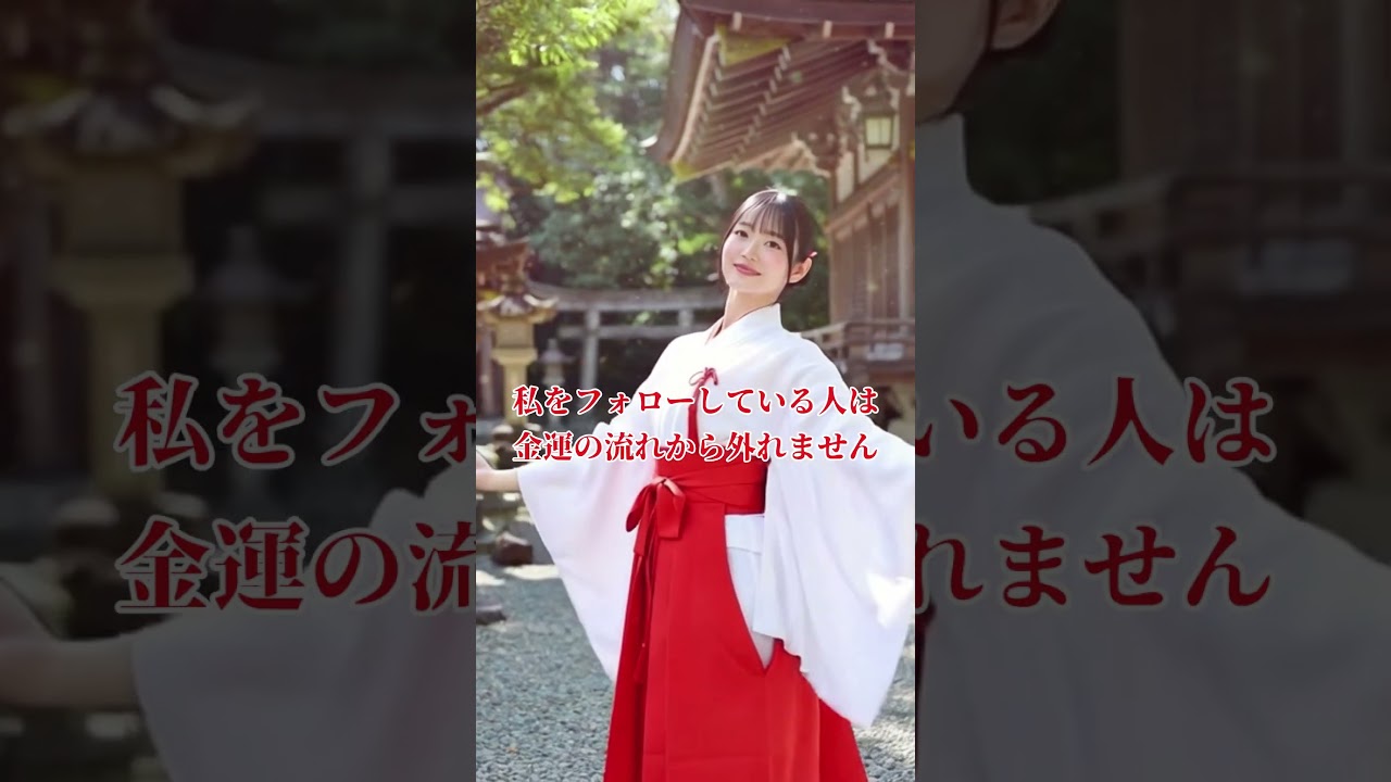 40代からでも遅くない見た人に“億の流れ”が来たと噂の映像#金運 #金運アップ #金運上昇