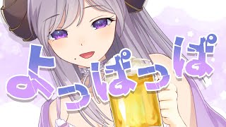 【晩酌】私の話を聞いてくれー！よっぱっぱ【西園寺メアリ / ななしいんく】のサムネイル