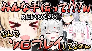 【切り抜き】ポルカ魂の叫び！「もうホロライブでは見られない」初心者なこうましろファミリーで行われるカオスREPO【尾丸ポルカ/宵吸あけル/猫元パト/倉夢ぴこ/Navina Nova】#ホロライブ