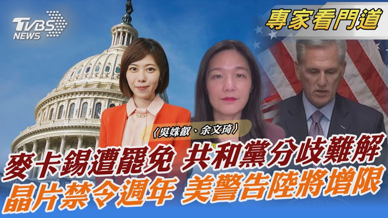 麥卡錫遭罷免下台 黨內分歧爛攤成繼任者挑戰