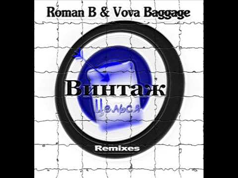 Винтаж - Целься  (Roman B & Vova Baggage Radio Mix)