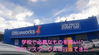 【オーストラリア】オフィスワークスにいって新学期に向けて文房具などをそろえました