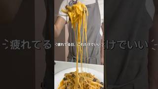 【疲れてる日、これだけでいい。ワンパン濃厚チーズパスタ🍝】保存してあとで作ってみてね😊#簡単レシピ #ワンパンパスタ #時短ごはん #一人暮らしごはん #料理初心者