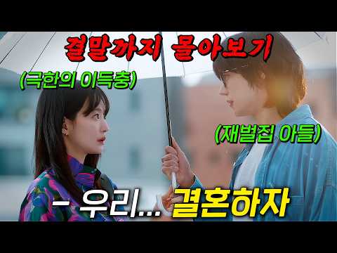 🔥이렇게 달달한 계약 결혼이 있나요🔥가짜 신랑 '김영대'를 앞세운 '신민아'의 위장 결혼 이야기!! 결말까지 몰아보기