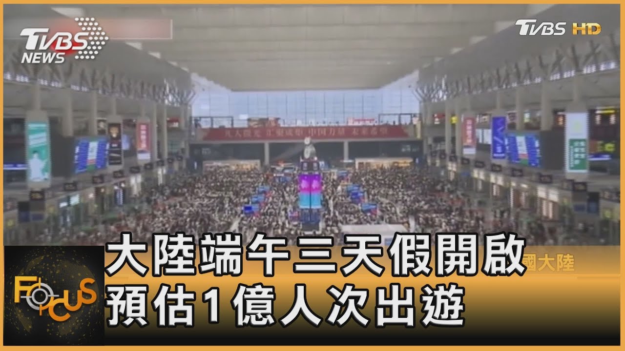 大陸端午三天連假開啟　預估1億人次出遊