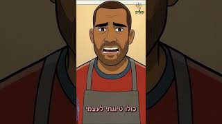 פרק 3 - למה זה קורה לי? | החיים עפ״י הרב יגאל כהן | סדרת אנימציה (ארגון ענפים) - התמונה מוצגת ישירות מתוך אתר האינטרנט יוטיוב. זכויות היוצרים בתמונה שייכות ליוצרה. קישור קרדיט למקור התוכן נמצא בתוך דף הסרטון