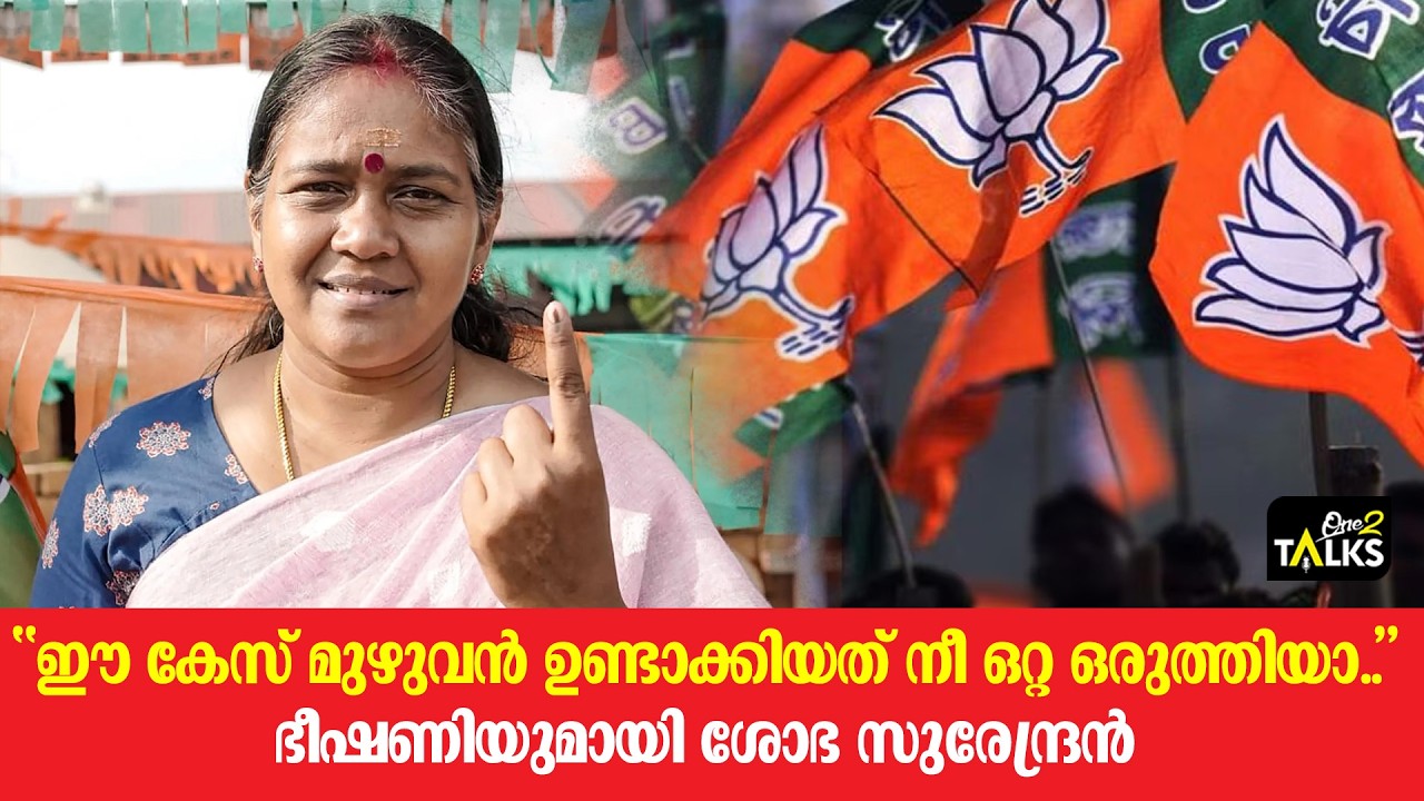 ഭീഷണിയുമായി ശോഭ സുരേന്ദ്രൻ | Shobha Surendran |