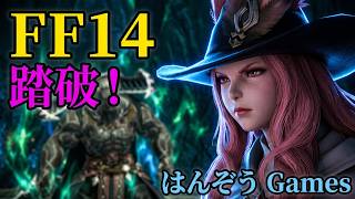 【FF14】クリスタルタワー踏破！パッチ2.2：混沌の渦動 初心者が挑む新生エオルゼアの旅 #FF14 #はんぞうgames