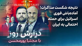 گزارش روز با مجتبا پورمحسن: نتیجه شکست مذاکرات؛ آماده‌باش فوری اسرائیل برای 