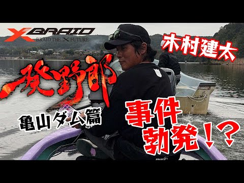 木村建太(キムケン)　一発野郎vol.6 【亀山ダム編】
