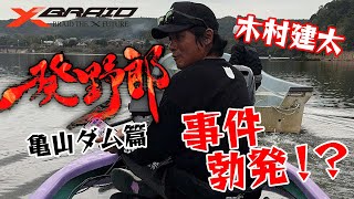 木村建太(キムケン)　一発野郎vol.6 【亀山ダム編】