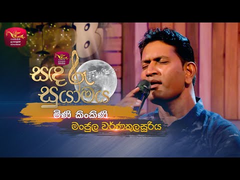 Mini Kinkini | මිණි කිංකිණි | Tribute To Vijaya Kumarathunga | Sandaru Suyamaya |   @RooTunes