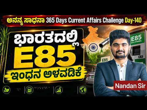DAY-140: ಭಾರತದಲ್ಲಿ E85 ಇಂಧನ ಅಳವಡಿಕೆ | Adoption of E85 fuel in India | 365 Days CA | INSTAKAS