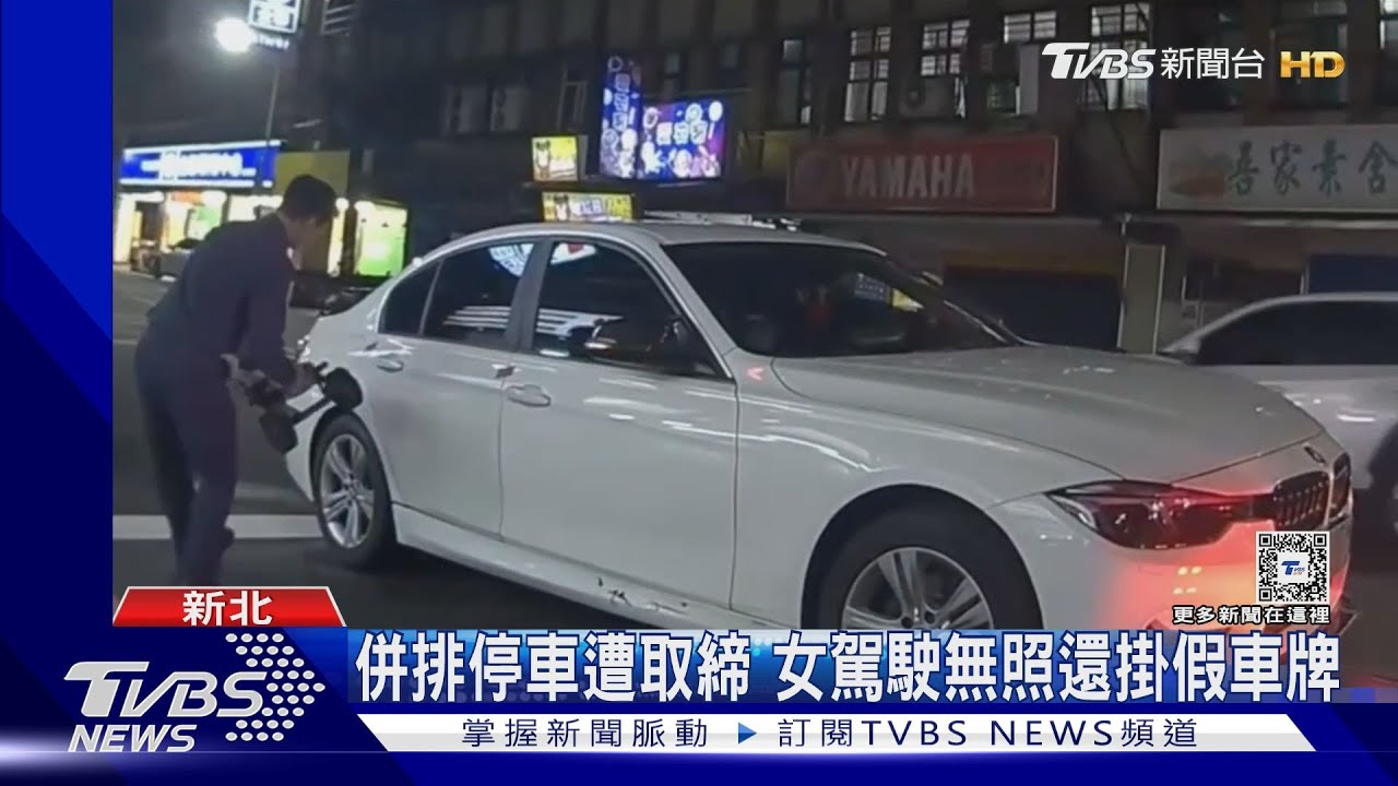 併排停車遭取締 女駕駛無照還掛假車牌