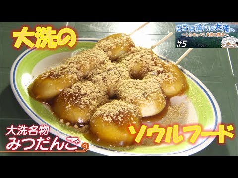 人間発達文化学類 大洗町ＰＲ動画「ココロ洗いに　大洗へ　～しらせっぺ！大洗の魅力～」chapter.5【公式】