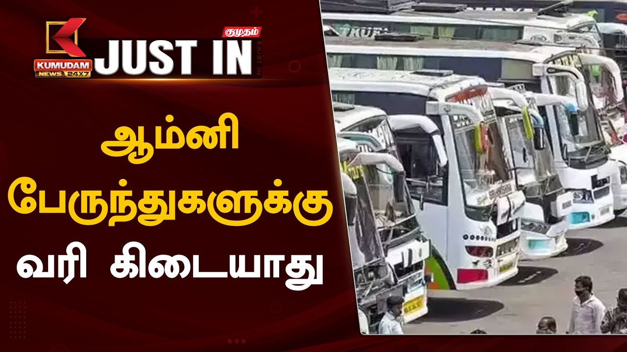 ஆம்னி பேருந்துகளுக்கு வரி கிடையாது.. நீதிமன்றம் அதிரடி அறிவிப்பு