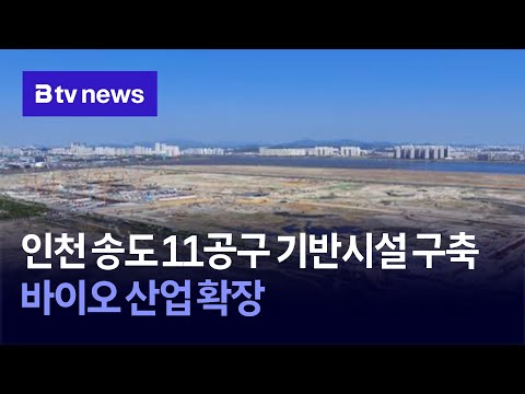 Incheon Songdo District 11 Infrastructure Construction… Bio Industry Expansion