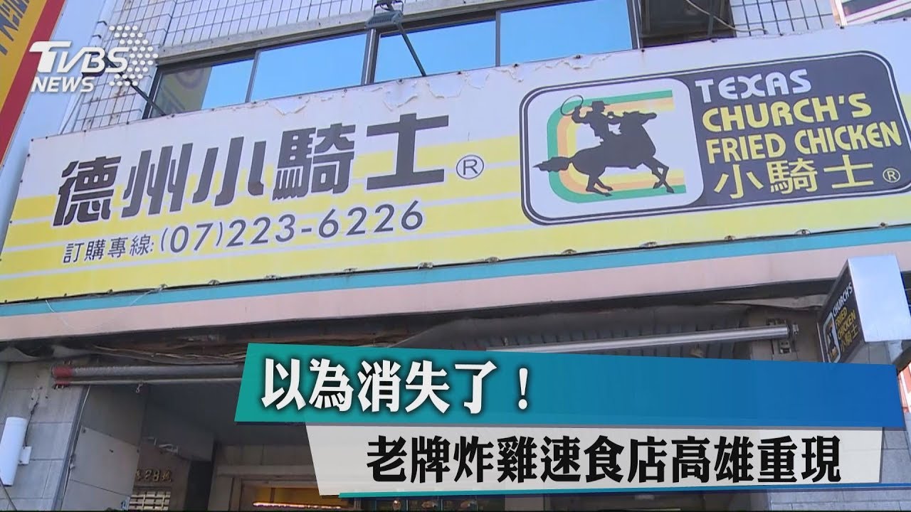 以為消失了! 老牌炸雞速食店高雄重現