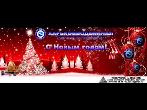 Колектив КП «Харківводоканал» вітає з Новим роком та Різдвом Христовим