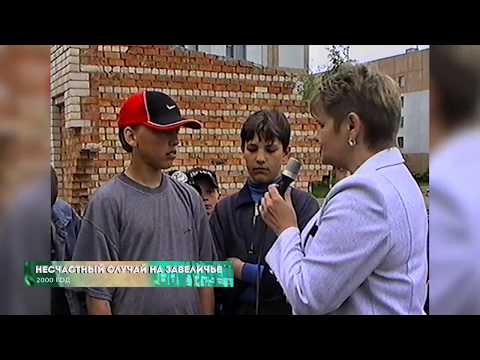 Из 90х/Из нулевых # 2000 # Конкурс студент года # Несчастный случай на Завеличье