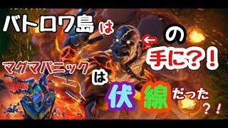 【フォートナイト】バトロワ島は奴の手に！マグマパニックは今後の物語の伏線だった！？【考察】