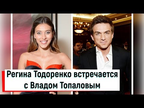 Это официально! Регина Тодоренко встречается с Владом Топаловым