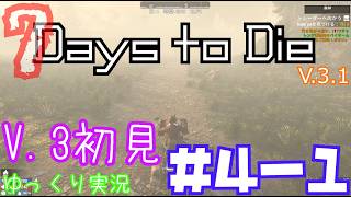 【7 Days to Die】　私にやさしいV.3世界を初見で逝くサバイバル生活　DAY４（前編）　【ゆっくり実況】