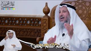 140 - مَنْ هُم أظلم الخلق؟ - عثمان الخميس