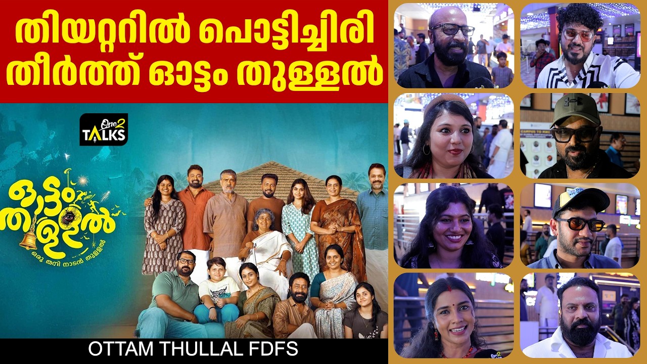 പ്രേക്ഷകർ ഏറ്റെടുത്തു ഈ കുടുംബത്തെ | Ottam Thullal Movie FDFS |