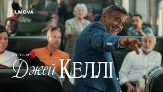 Джей Келлі | Український дубльований тизер | Netflix