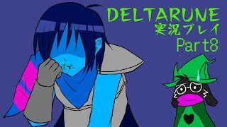 【DELTARUNE】3つの者の物語　part8【実況】