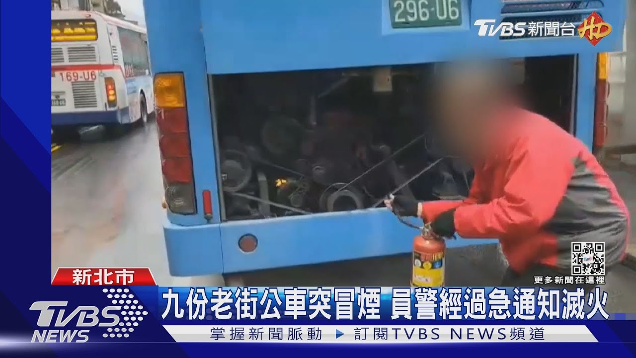 九份老街公車引擎突「冒煙竄火苗」 巡邏警經過急通知滅火
